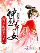 神医弃女冷王的绝世悍妃免费阅读