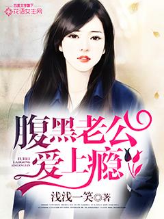腹黑老公爱上瘾漫画