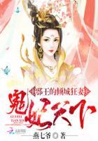 邪王的倾城狂妻鬼妃天下在线阅读