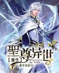圣尊重生异界