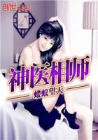 神医相师在线阅读