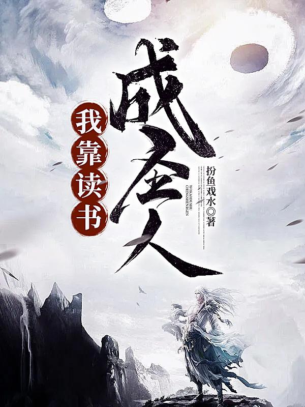 我靠读书成圣人全文免费阅读
