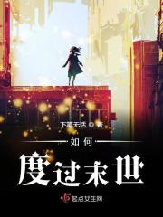 世界末日如何存活下来