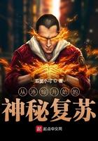 从港综开始的神秘复苏 第45章