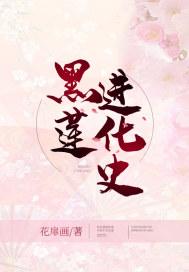 黑莲花