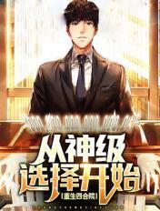 重生四合院从神级选择开始
