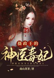 摄政王的神医毒妃短