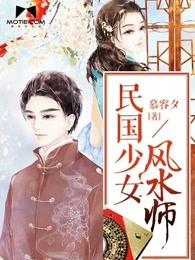 民国少女风水师阿娇和刘彻