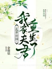 乱世田园我家夫君重生了免费