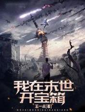 我在末世开宝箱动漫免费观看