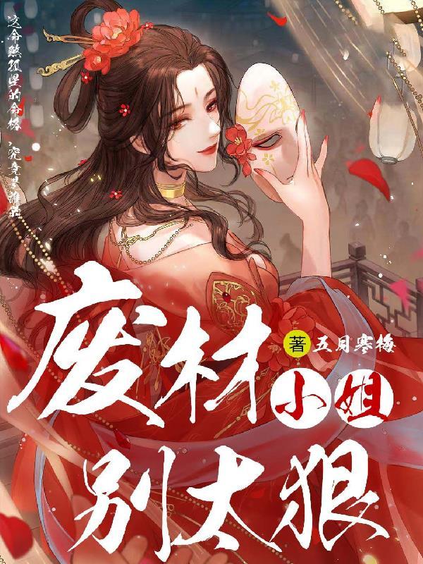 废材小姐不好惹全文免费阅读