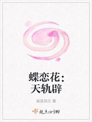 蝶恋花百科知识
