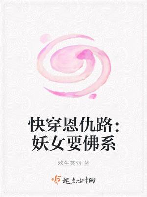 快穿妖女守则免费阅读