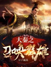 大秦之召唤群雄笔趣阁