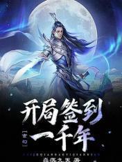 玄幻开局签到一万年