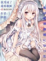 我变成了虚拟歌姬的百合