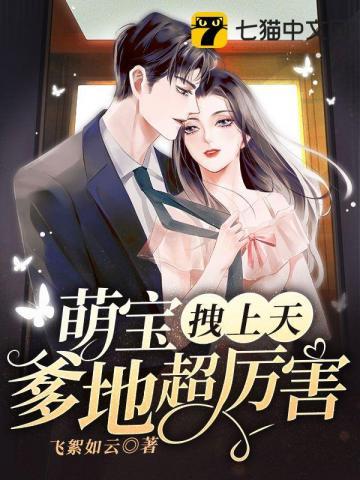 萌宝辣妻爹地宠上天